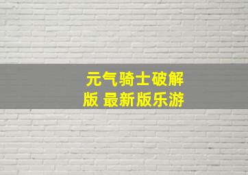 元气骑士破解版 最新版乐游